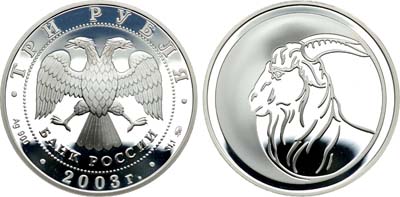 Лот №454, 3 рубля 2003 года. Серия 