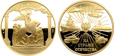 Лот №460, Медаль 2004 года. На страже отечества. Георгий Победоносец.