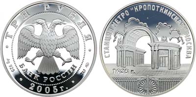 Лот №462, 3 рубля 2005 года. Серия 