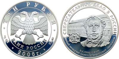 Лот №469, 3 рубля 2006 года. Cберегательное дело в России.