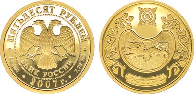 Лот №473, 50 рублей 2007 года. 300-летие добровольного вхождения Хакасии в состав России.