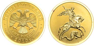 Лот №484, 50 рублей 2010 года. Георгий Победоносец.
