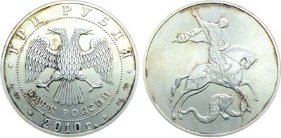 Лот №485, 3 рубля 2010 года. Георгий Победоносец.