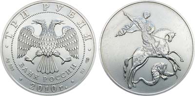 Лот №486, 3 рубля 2010 года. Георгий Победоносец.