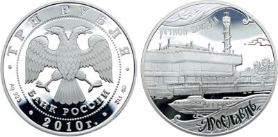 Лот №487, 3 рубля 2010 года. Серия 