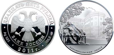 Лот №491, 25 рублей 2011 года. 200-летие Царскосельского лицея.