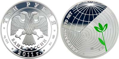Лот №492, 3 рубля 2011 года. 170-летие Сберегательного дела в России.