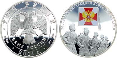 Лот №493, 3 рубля 2011 года. 200-летие Внутренних войск МВД России.