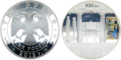Лот №495, 3 рубля 2012 года. 100-летие Государственного музея изобразительных искусств им. А.С. Пушкина в Москве.