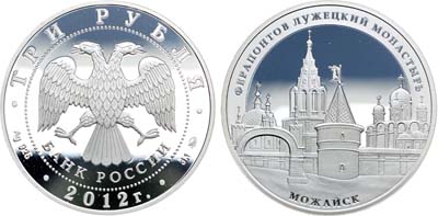 Лот №496, 3 рубля 2012 года. Ферапонтов Лужецкий монастырь, г. Можайск Московской обл..