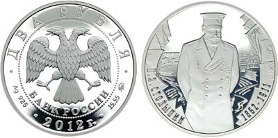 Лот №498, 2 рубля 2012 года. Государственный деятель П.А. Столыпин - к 150-летию со дня рождения.