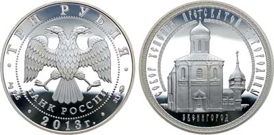 Лот №509, 3 рубля 2013 года. Серия 