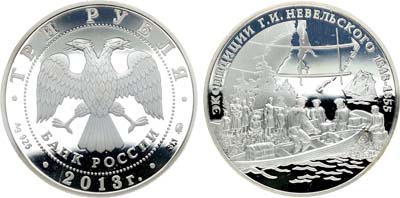 Лот №510, 3 рубля 2013 года. Географическая серия. Экспедиции Г.И. Невельского на Дальний Восток в 1848-1849 и 1850-1855 гг.