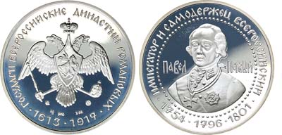 Лот №513, Медаль Государи Всероссийские династии Романовых. Павел I.