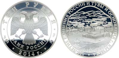 Лот №518, 3 рубля 2014 года. 100-летие единения России и Тувы и основания г. Кызыла. Театр.