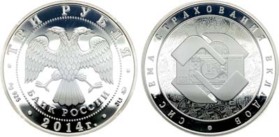 Лот №519, 3 рубля 2014 года. Система страхования вкладов.