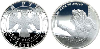 Лот №521, 3 рубля 2014 года. Чемпионат мира по дзюдо, г. Челябинск.