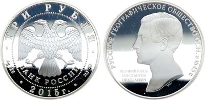 Лот №526, 3 рубля 2015 года. 170-летие Русского географического общества.