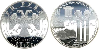 Лот №527, 3 рубля 2015 года. 150-летие основания города Элисты.