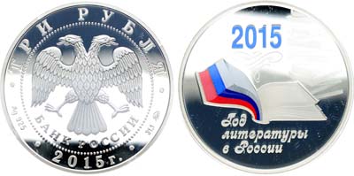 Лот №528, 3 рубля 2015 года. Год литературы в России.