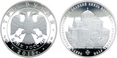 Лот №529, 3 рубля 2015 года. Великий Князь Владимир - Креститель Руси.