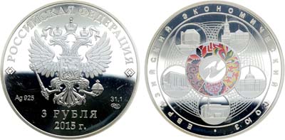 Лот №531, 3 рубля 2015 года. Евразийский экономический союз.