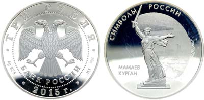 Лот №532, 3 рубля 2015 года. Серия 