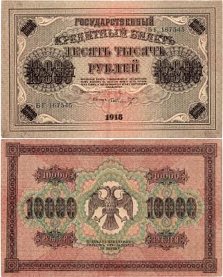 Лот №100,  РСФСР. Государственный кредитный билет. 10000 рублей 1918 года. Пятаков/Шмидт.