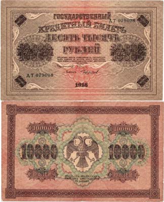 Лот №101,  РСФСР. Государственный кредитный билет. 10000 рублей 1918 года. Пятаков/Чихиржин.