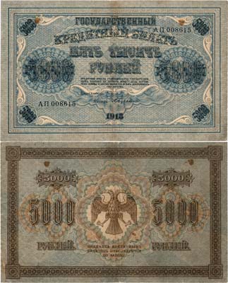 Лот №102,  РСФСР. Государственный кредитный билет. 5000 рублей 1918 года. Пятаков/Бубякин.