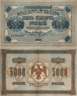 Лот №103,  РСФСР. Государственный кредитный билет. 5000 рублей 1918 года. Пятаков/Федулеев.