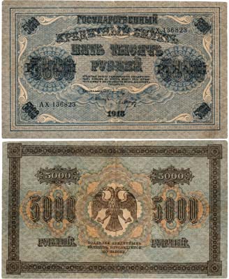 Лот №104,  РСФСР. Государственный кредитный билет. 5000 рублей 1918 года. Пятаков/Барышев.