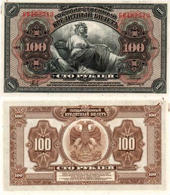 Лот №105,  Российская республика. Временное правительство. Государственный кредитный билет. 100 рублей 1918 года.