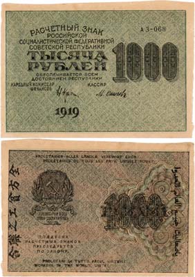 Лот №118,  РСФСР. Расчетный знак. 1000 рублей 1919 года (в/з теневые квадраты).