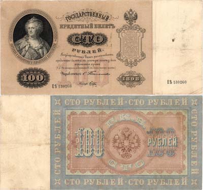 Лот №11,  Российская империя. Государственный Кредитный билет. 100 рублей 1898 года. Тимашев/Брут.
