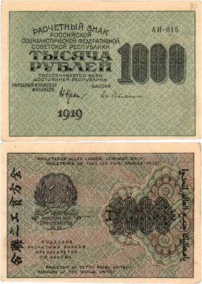 Лот №120,  РСФСР. Расчетный знак. 1000 рублей 1919 года (в/з крупные 6-лучевые звёзды).