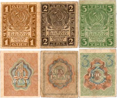 Лот №125,  Лот из 3 бон РСФСР 1919 года. Первый выпуск.