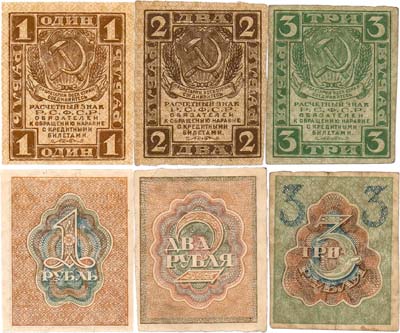 Лот №126,  Лот из 3 бон РСФСР 1919 года. Первый выпуск.