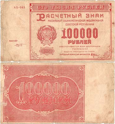 Лот №128,  РСФСР. Расчетный знак. 100000 рублей 1921 года. Крестинский/Козлов.
