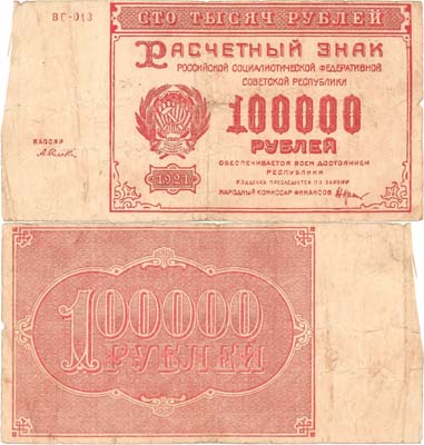 Лот №129,  РСФСР. Расчетный знак. 100000 рублей 1921 года. Крестинский/Селляво.