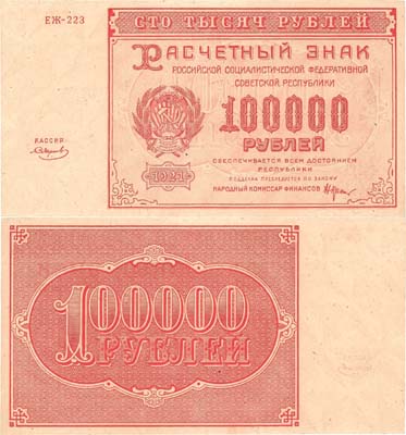 Лот №130,  РСФСР. Расчетный знак. 100000 рублей 1921 года. Крестинский/Смирнов.