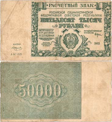 Лот №131,  РСФСР. Расчетный знак. 50000 рублей 1921 года. Крестинский/Смирнов.