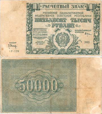 Лот №132,  РСФСР. Расчетный знак 50000 рублей 1921 года. Крестинский/Оникер. Фальшивый.