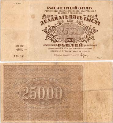 Лот №133,  РСФСР. Расчетный знак. 25000 рублей 1921 года. Крестинский/Козлов.