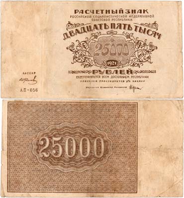 Лот №134,  РСФСР. Расчетный знак. 25000 рублей 1921 года. Крестинский/Колосов.