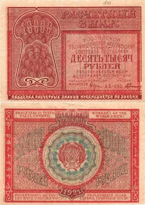 Лот №135,  РСФСР. Расчетный знак. 10000 рублей 1921 года. Крестинский/Герасимов.