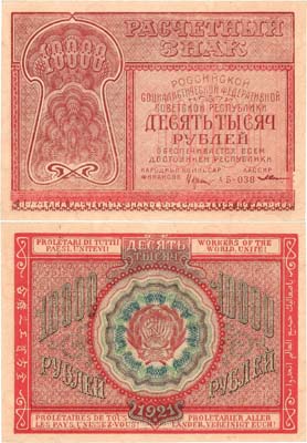 Лот №136,  РСФСР. Расчетный знак. 10000 рублей 1921 года. Крестинский/З. Солонинин.
