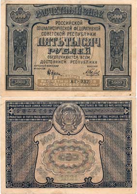 Лот №137,  РСФСР. Расчетный знак. 5000 рублей 1921 года. Крестинский/Беляев.