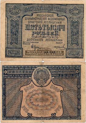 Лот №138,  РСФСР. Расчетный знак. 5000 рублей 1921 года. Без ошибки.