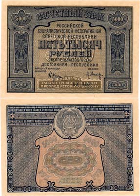 Лот №139,  РСФСР. Расчетный знак 5000 рублей 1921 года. Без ошибки.